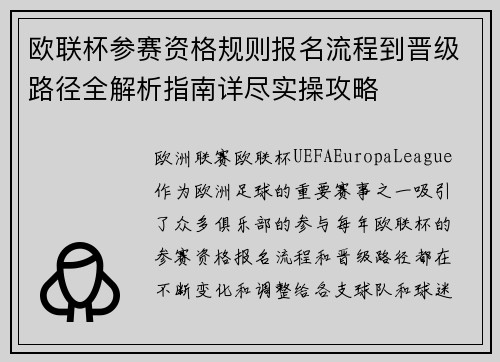 欧联杯参赛资格规则报名流程到晋级路径全解析指南详尽实操攻略