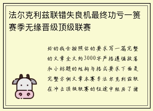 法尔克利兹联错失良机最终功亏一篑赛季无缘晋级顶级联赛 法尔克利兹联错失良机最终功亏一篑赛季无缘晋级顶级联赛