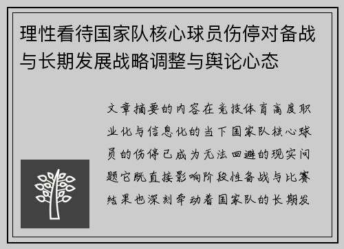 理性看待国家队核心球员伤停对备战与长期发展战略调整与舆论心态