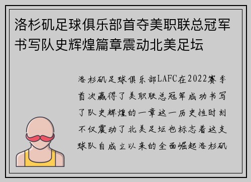 洛杉矶足球俱乐部首夺美职联总冠军书写队史辉煌篇章震动北美足坛