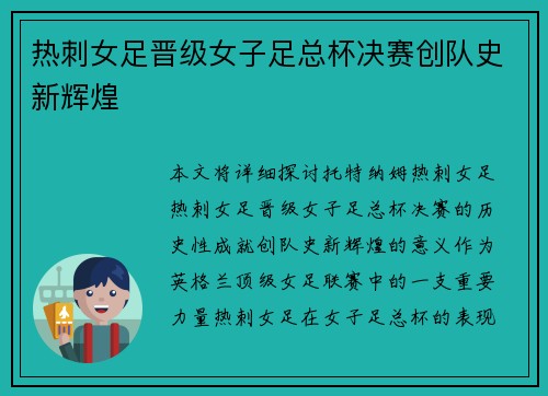 热刺女足晋级女子足总杯决赛创队史新辉煌