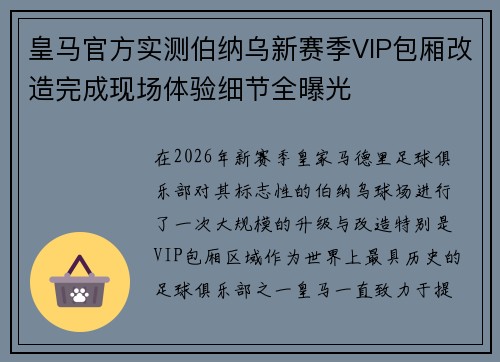 皇马官方实测伯纳乌新赛季VIP包厢改造完成现场体验细节全曝光 皇马官方实测伯纳乌新赛季VIP包厢改造完成现场体验细节全曝光