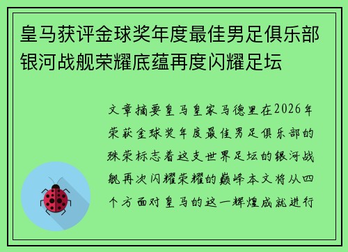 皇马获评金球奖年度最佳男足俱乐部银河战舰荣耀底蕴再度闪耀足坛