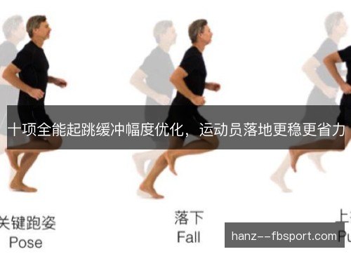十项全能起跳缓冲幅度优化，运动员落地更稳更省力