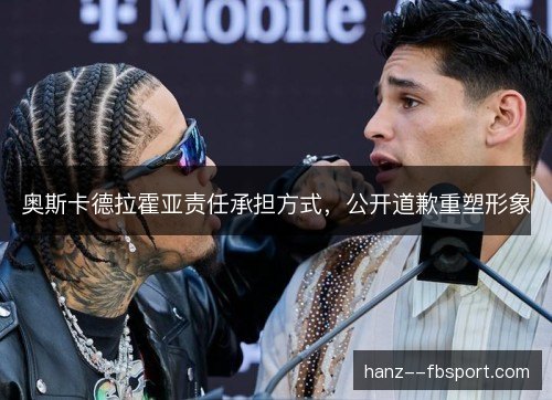 奥斯卡德拉霍亚责任承担方式，公开道歉重塑形象