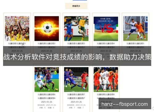 战术分析软件对竞技成绩的影响，数据助力决策