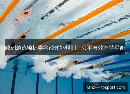 欧洲游泳锦标赛名额递补规则，公平与效率待平衡