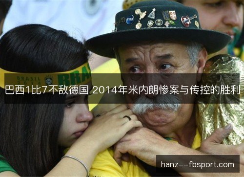 巴西1比7不敌德国 2014年米内朗惨案与传控的胜利