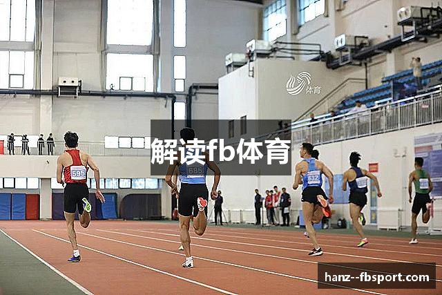 解读fb体育
