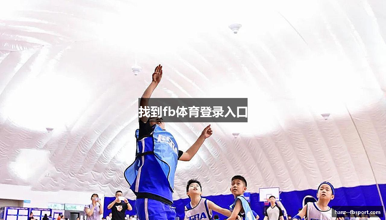 找到fb体育登录入口